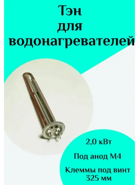 Тэн водонагревателя ФастОн