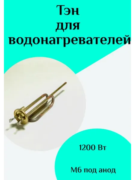 Тэн водонагревателя ФастОн