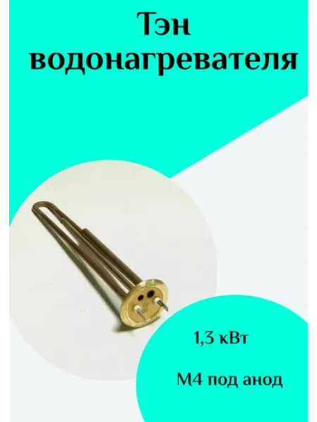 Тэн водонагревателя ФастОн