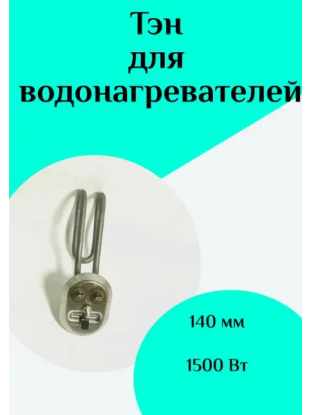 Тэн водонагревателя ФастОн