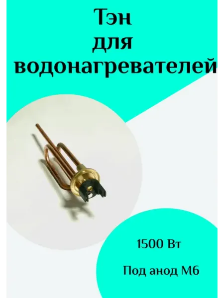 Тэн водонагревателя ФастОн