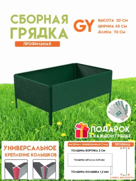 Готовая оцинкованная грядка GY 0,45x0,70 метра высота 20 см Delta-Park