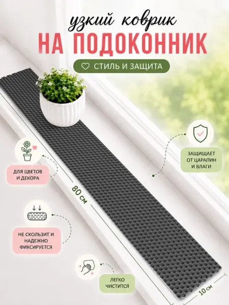 Эва коврик 10х80 см узкий под цветы CarCape