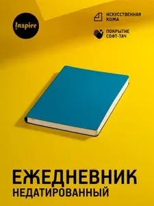 Ежедневник недатированный, А5 планер, гибкая обложка, Inspire, Flex Shall New, бирюзовый