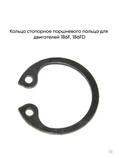 Кольцо стопорное поршневого пальца двигателей 186F, 186FD MopedMarket