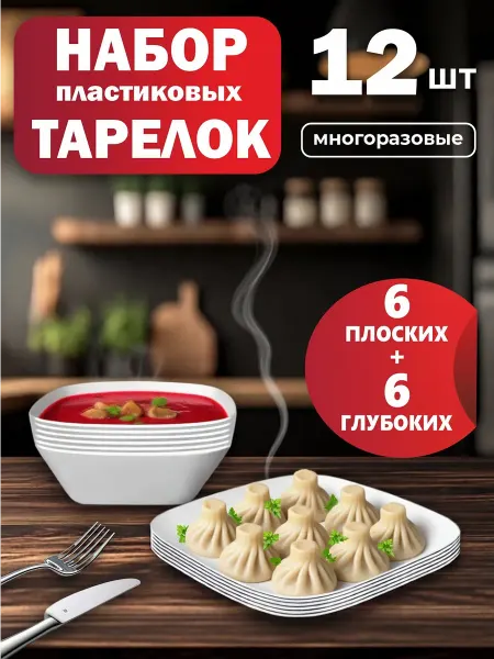 Iron Flex Тарелки пластиковые глубокие суповые и для второго, 12 шт