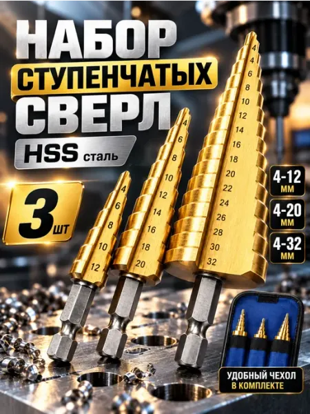 Набор ступенчатых сверл по металлу HSS 3 шт 4-32 мм Tinduo