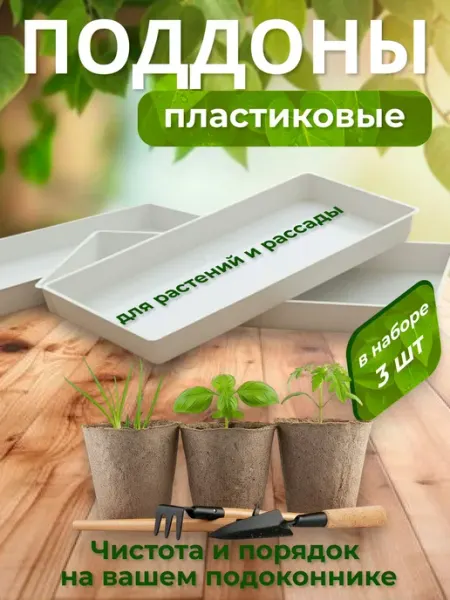 Пластиковые поддоны для рассады растений Garden Emili 3шт