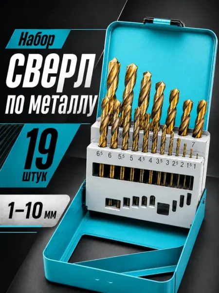 Набор сверл по металлу 19 шт
