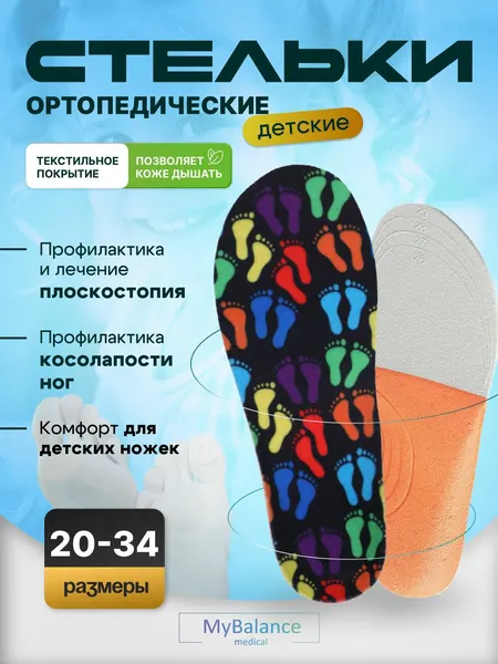 Стельки детские MyBalance ортопедические от плоскостопия, размер 30-34