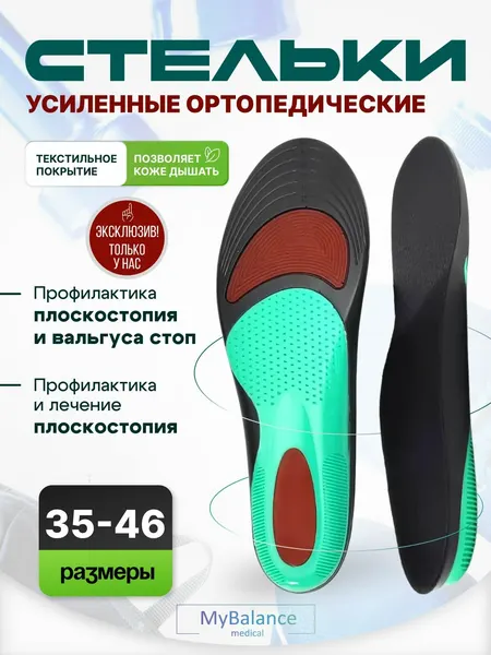 Стельки MyBalance ортопедические каркасные от плоскостопия, вальгусные, амортизирующие, размер 35-40