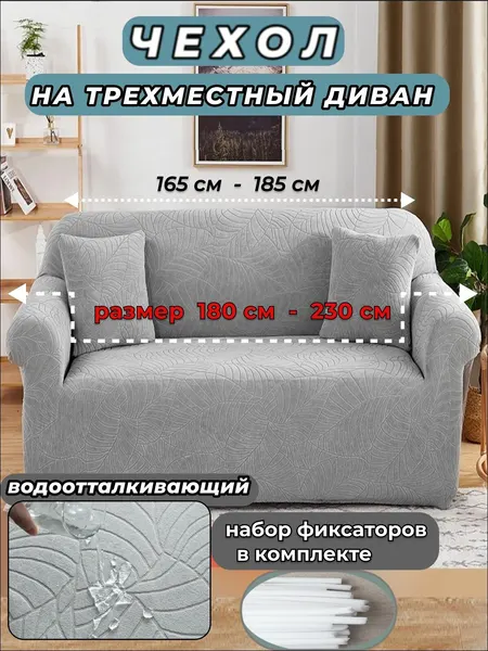 Чехол на диван водоотталкивающий 180-230см