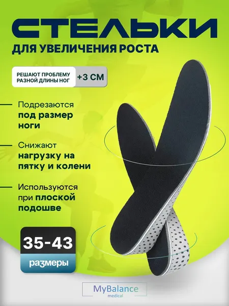 Стельки MyBalance для увеличения роста на 3 сантиметра