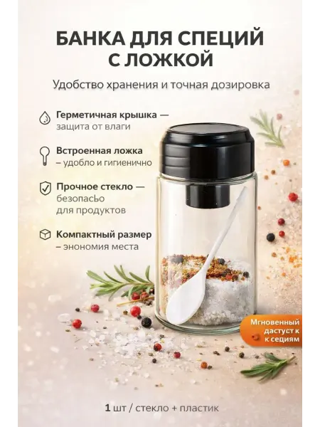 НБД Банка для специи с ложкой
