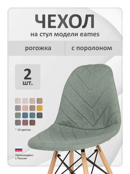 Чехол на стул со спинкой LuxAlto на модели Eames 40х46 см, ткань Laguna рогожка, Зеленый, 2 шт.