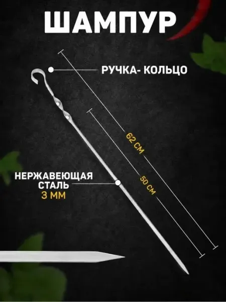 Классический шампур с ручкой-кольцом 50 см