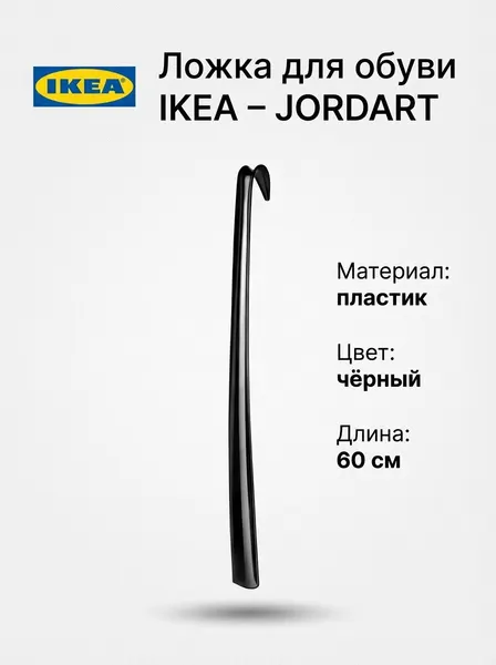 Ложка для обуви IKEA JORDART, пластик, чёрная, 60 см, 1 шт