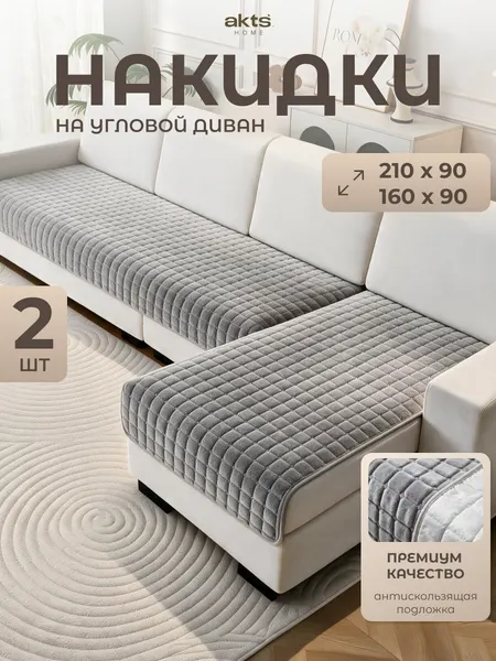 Чехол на диван AKTS HOME, цвет темно-серый, две съемные части, чехлы для мебели