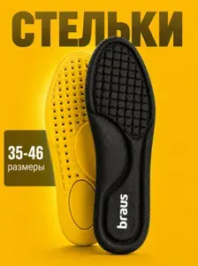 Стельки мужские женские спортивные для обуви универсальные BRAUS 39-40