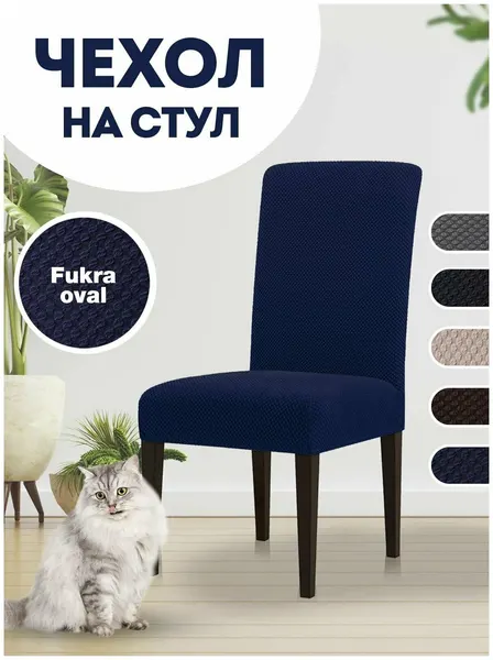 Чехол LuxAlto на стул со спинкой, Коллекция "Fukra oval", Темно-синий