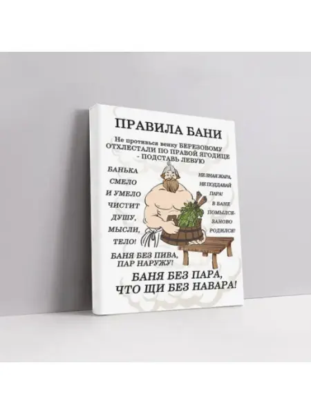 Постер Картина-мотиватор Правила бани modul007