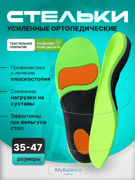 Стельки ортопедические спортивные MyBalance при плоскостопии вальгусные, размеры 41-43