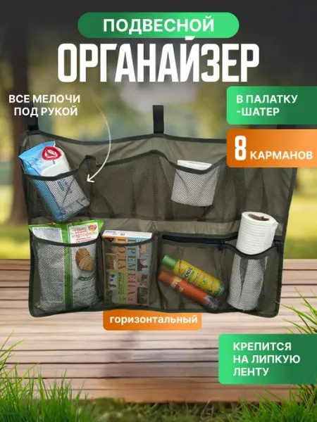 Органайзер туристический для палатки шатра горизонтальный ЛеКаТур