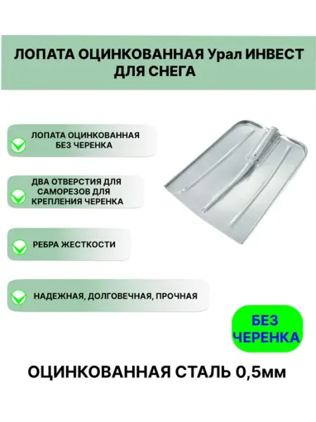 Оцинкованная лопата для снега Урал ИНВЕСТ