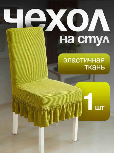 Чехол для стульев с юбкой желто-зеленый 1 штука