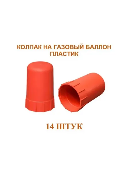 Колпак на баллон красный пластик 14 штук