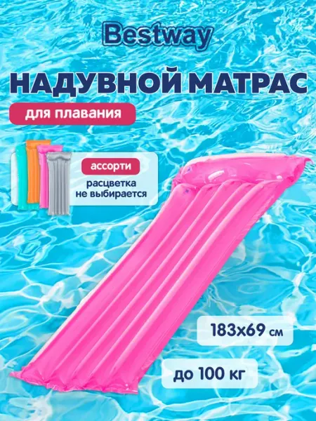 Надувной матрас для плавания на море, в бассейне 183х76 см Bestway
