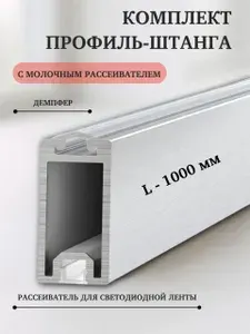 Комплект профиль штанга в шкаф с рассеивателем молочным и демпфером Flexi Space, L1000 мм, отделка серебро браш