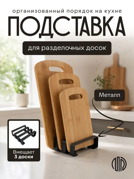 Подставка для досок разделочных настольная на 3 предмета