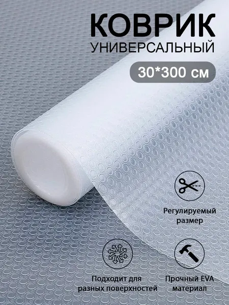 Коврики для холодильника 30х300 см, силиконовый коврик для кухонных полок в рулоне отрезной, защитный от царапин, сколов и пятен для полок холодильника, кухни, шкафов, стола