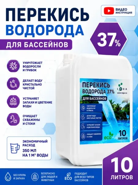 Перекись водорода 37% для бассейна 10 л, пергидроль 37%, сре