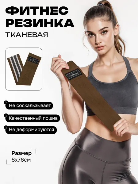 FlexMe.pro Фитнес резинка 14-21 кг тканевая