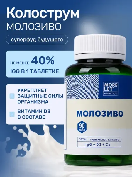 Молозиво Colostrum с витамином D3, БАД, 90 таблеток