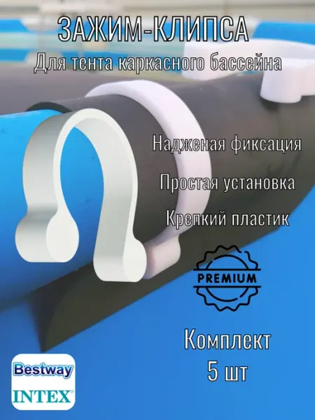 Зажим-фиксатор тента для бассейна Intex,Bestway 5 шт