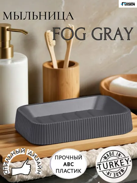 Мыльница Fixsen FOG GRAY, пластик