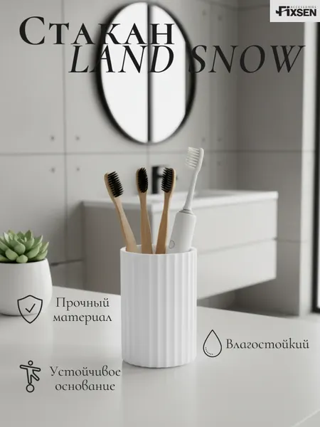 Стакан для зубных щеток Fixsen LAND SNOW, пластик, белый