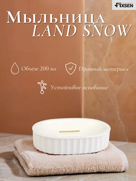 Мыльница Fixsen LAND SNOW, пластик, белый