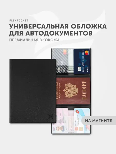 Flexpocket Обложка для автодокументов паспорта