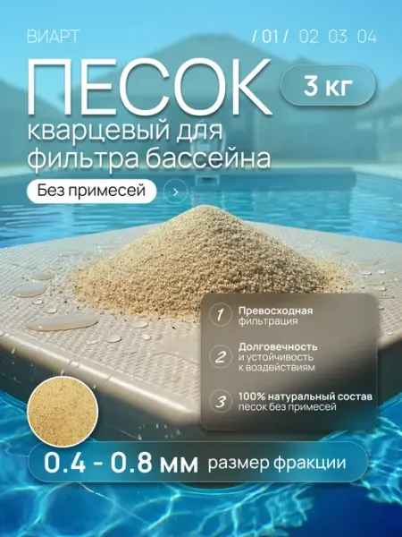 Кварцевый песок для бассейна 5 кг, фильтрация
