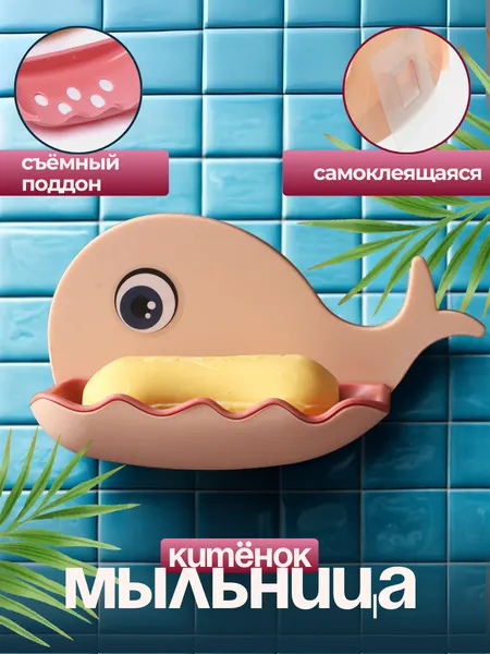 Мыльница бежевая/розовая детская пластиковая Китенок настенная самоклеящаяся со сливом, держатель для мыла для ванной