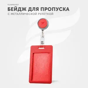 Держатель для пропуска или бейджа Flexpocket, чехол для карт доступа с рулеткой, карман - обложка для проездного вертикального формата