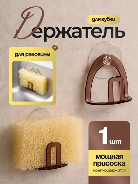 Держатель для губки / подставка / органайзер, держатель кухонный, для мыла, крышек на раковину, 1 шт, коричневый