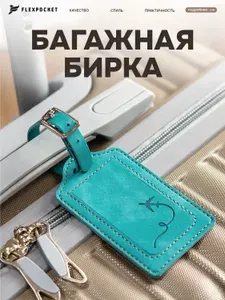 Бирка на чемодан Flexpocket из экокожи с окошком для информации