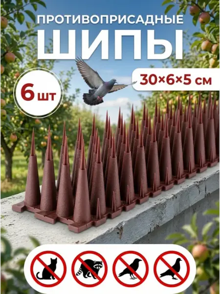 Шипы противоприсадные от птиц и животных пластиковые 6 шт