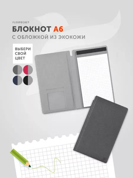 Flexpocket Блокнот для записей в клетку А6