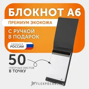Блокнот для записей Flexpocket с обложкой из экокожи с ручкой в комплекте, формат А6, цвет обложки черный